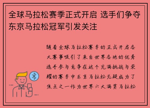 全球马拉松赛季正式开启 选手们争夺东京马拉松冠军引发关注