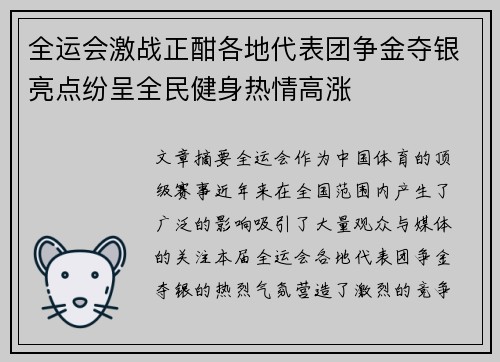 全运会激战正酣各地代表团争金夺银亮点纷呈全民健身热情高涨