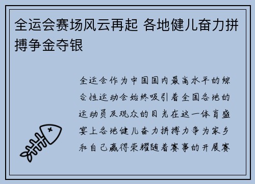 全运会赛场风云再起 各地健儿奋力拼搏争金夺银