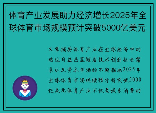 体育产业发展助力经济增长2025年全球体育市场规模预计突破5000亿美元