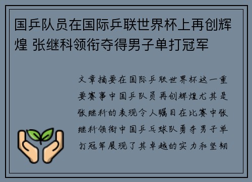 国乒队员在国际乒联世界杯上再创辉煌 张继科领衔夺得男子单打冠军