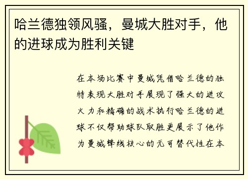 哈兰德独领风骚，曼城大胜对手，他的进球成为胜利关键