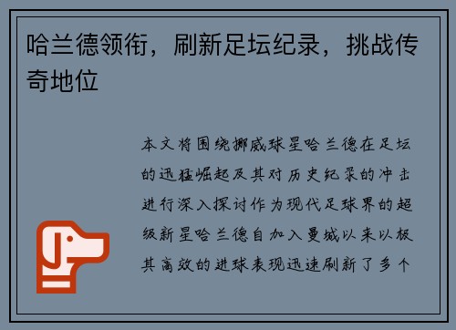 哈兰德领衔，刷新足坛纪录，挑战传奇地位