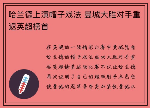 哈兰德上演帽子戏法 曼城大胜对手重返英超榜首