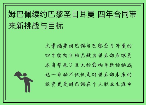 姆巴佩续约巴黎圣日耳曼 四年合同带来新挑战与目标