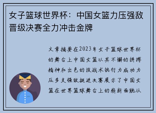女子篮球世界杯:中国女篮力压强敌晋级决赛全力冲击金牌