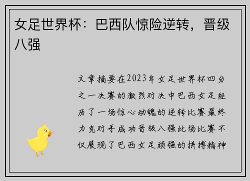 女足世界杯:巴西队惊险逆转,晋级八强