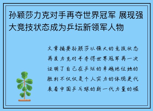 孙颖莎力克对手再夺世界冠军 展现强大竞技状态成为乒坛新领军人物