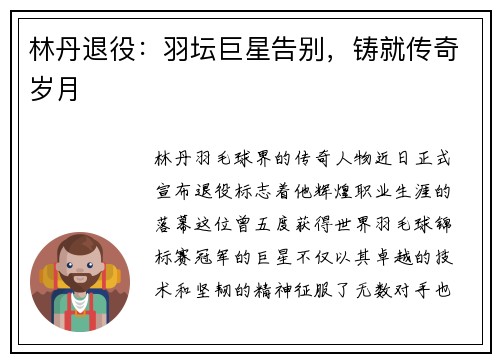 林丹退役:羽坛巨星告别,铸就传奇岁月