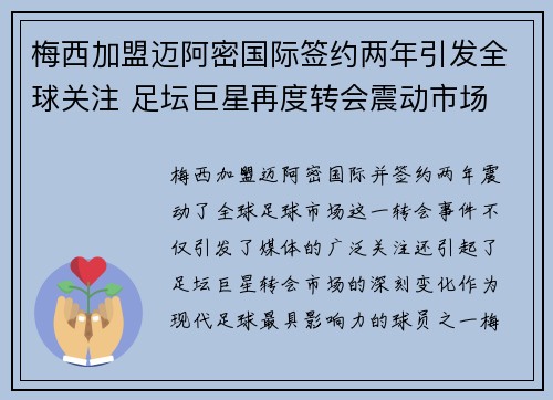 梅西加盟迈阿密国际签约两年引发全球关注 足坛巨星再度转会震动市场 梅西加盟迈阿密国际签约两年引发全球关注 足坛巨星再度转会震动市场